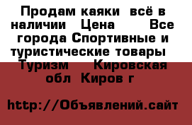 Продам каяки, всё в наличии › Цена ­ 1 - Все города Спортивные и туристические товары » Туризм   . Кировская обл.,Киров г.